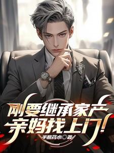 就要回家继承家产