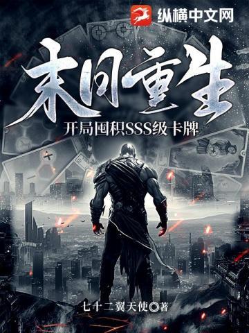 末日重生开局囤积SSS级卡牌 txt