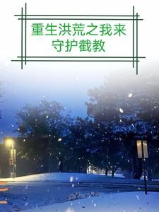 重生洪荒之截教混元仙