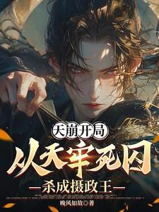 天崩开局从天牢死囚杀成摄政王短剧
