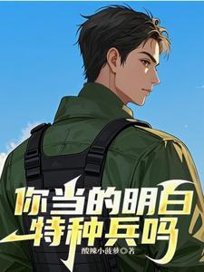 你当的明白特种兵吗酸辣小萝卜