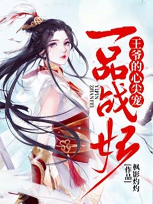 一品医妃之王爷心尖宠