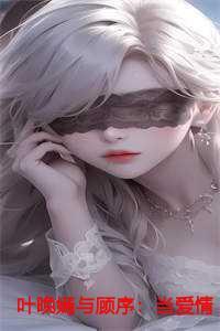 女主角叫叶晚的