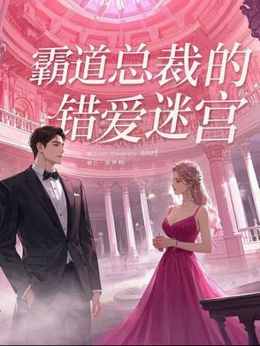 错爱霸道总裁