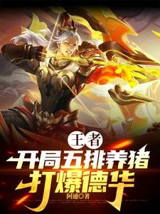 王者荣耀五排养猪怎么打