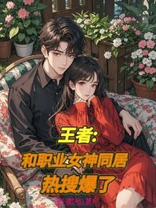 王者荣耀的职业选手的女朋友