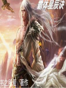 九星霸体诀龙尘身份