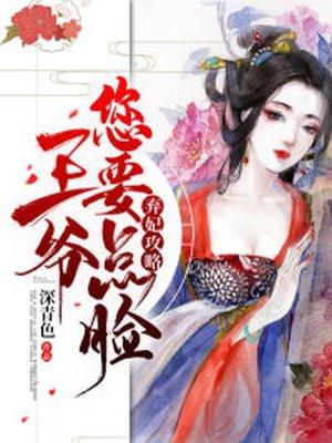 弃妃功略王爷您要总脸