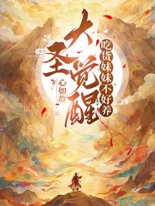 大圣觉醒吃货妹妹不好养最新章节免费阅读