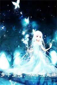 多子多福从拿捏九幽女帝开始百度百科