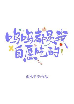 都是我自愿吃的无错版