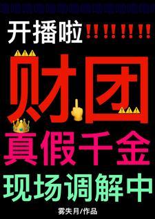 真假千金参加直播综艺
