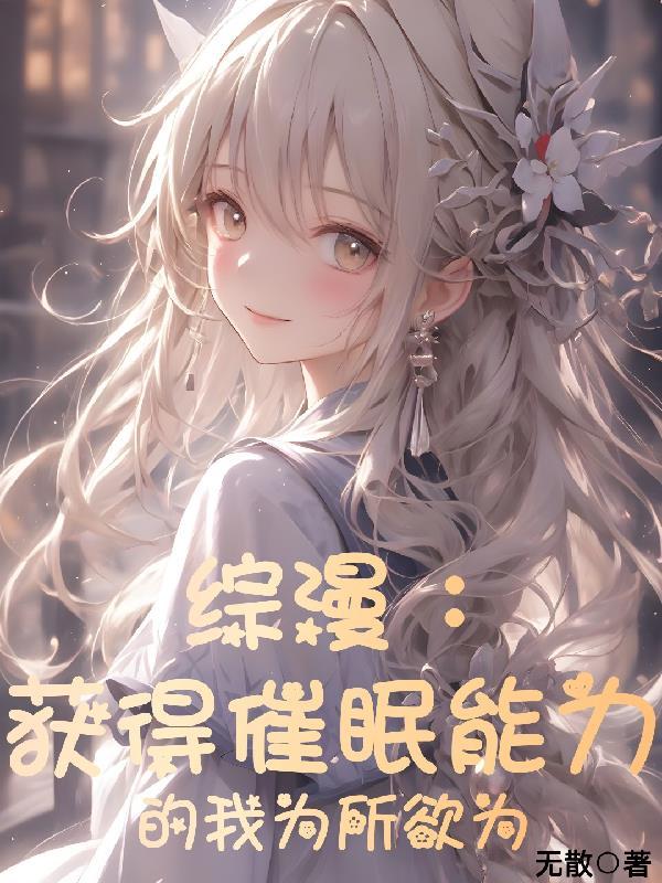 用催眠术为所欲