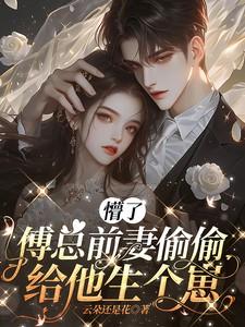 傅总的追妻火葬场第36章