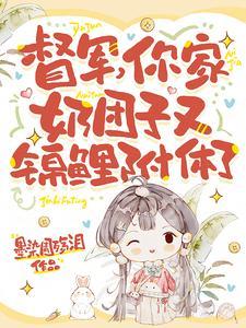 督军你家奶团子又锦鲤附体了短剧