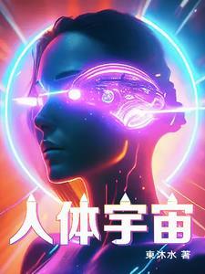 人体宇宙呼吸