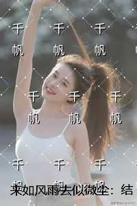 去似微尘的意思