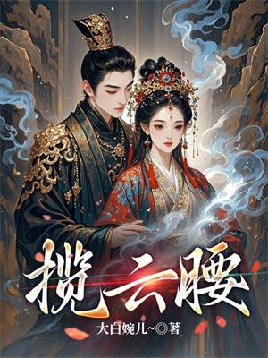 揽云腰