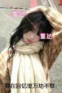 我在回忆里万劫不复:章节试读