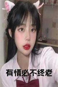 有情必不终老
