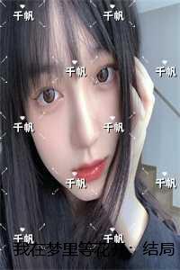 我在梦里等花开：+结局