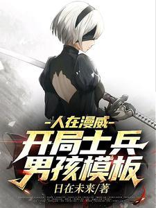 人在漫威:开局士兵男孩模板