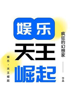 娱乐，天王崛起