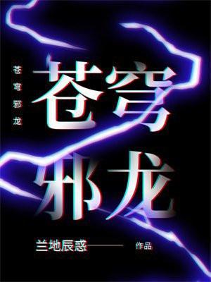 苍穹邪龙