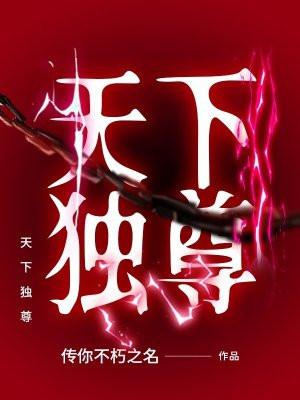 天下独尊