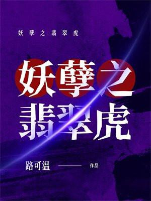 妖孽之翡翠虎