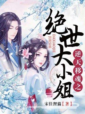 逆天移魂之绝世大小姐