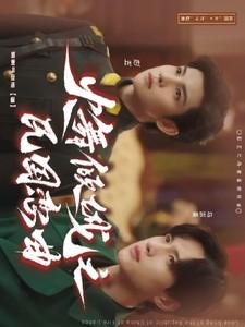 火舞倾城之民国恋曲