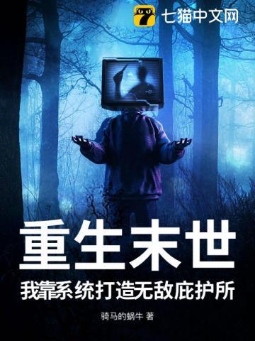 重生末世,我靠系统打造无敌庇护所