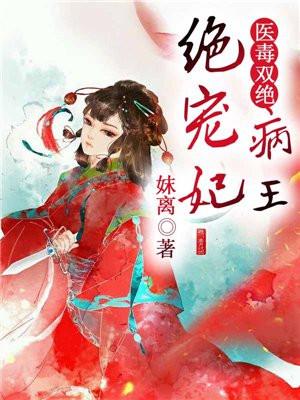 医毒双绝:病王绝宠妃