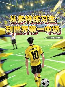 从多特练习生到世界第一中场