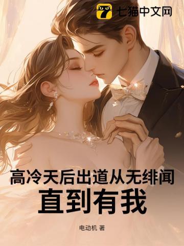 高冷天后出道从无绯闻,直到有我