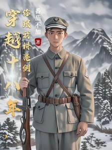 穿越十八年，你跟我讲亮剑