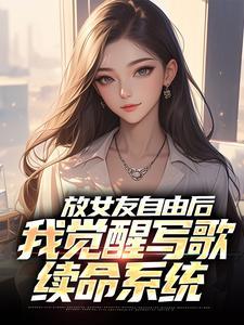 放女友自由后，我觉醒写歌续命系统
