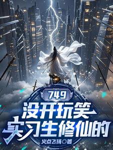 749：没开玩笑，实习生修仙的
