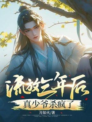 流放三年后,真少爷杀疯了