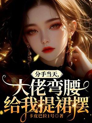 分手当天,大佬弯腰给我提裙摆