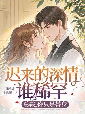 迟来的深情谁稀罕?总裁,你只是替身