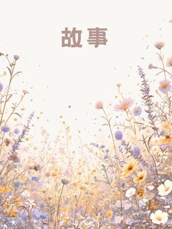 婚礼当天，未婚妻却去安慰失恋的男闺蜜