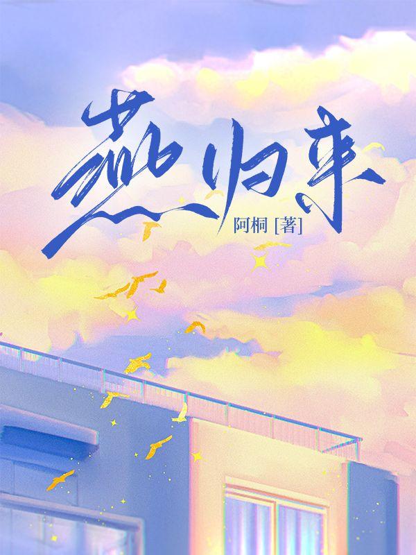 燕归来.