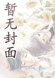 和导师遗孀成为室友后
