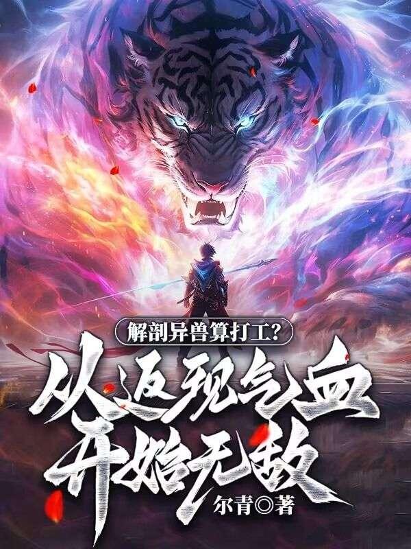 解剖异兽算打工？从返现气血开始无敌！