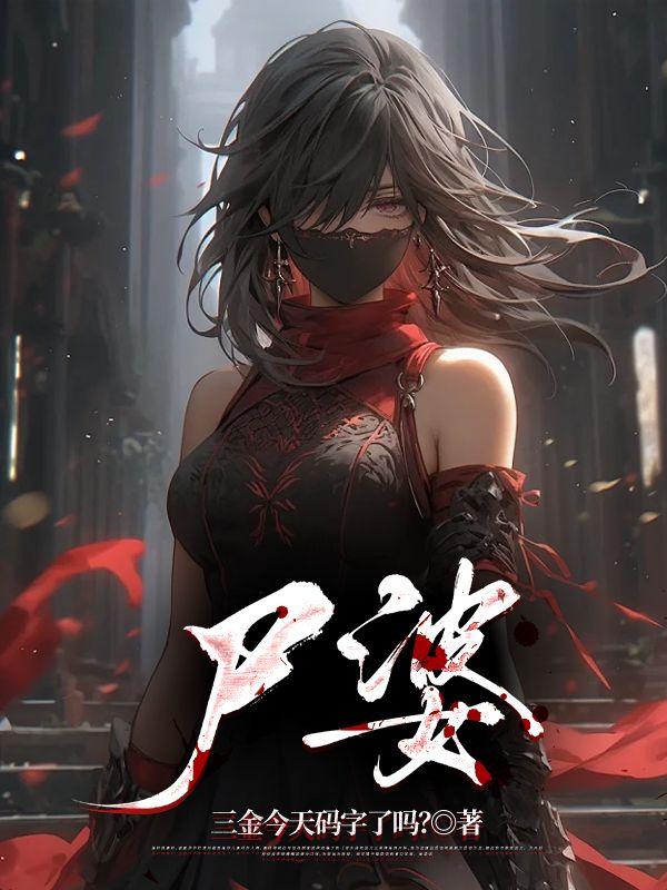 尸婆