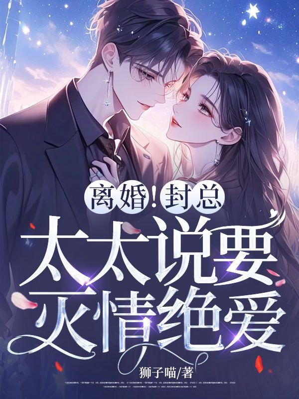 离婚!封总,太太说要灭情绝爱!