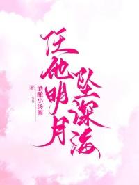 任他明月坠深海