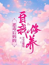 恶毒后妈的自我修养